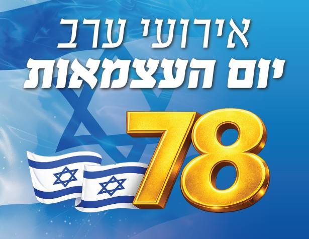 אירועי ערב יום העצמאות