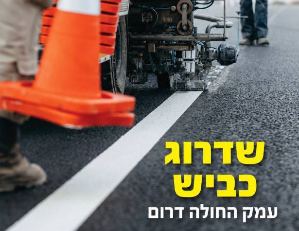שדרוג כביש עמק החולה דרום שדרוג כביש עמק החולה דרום