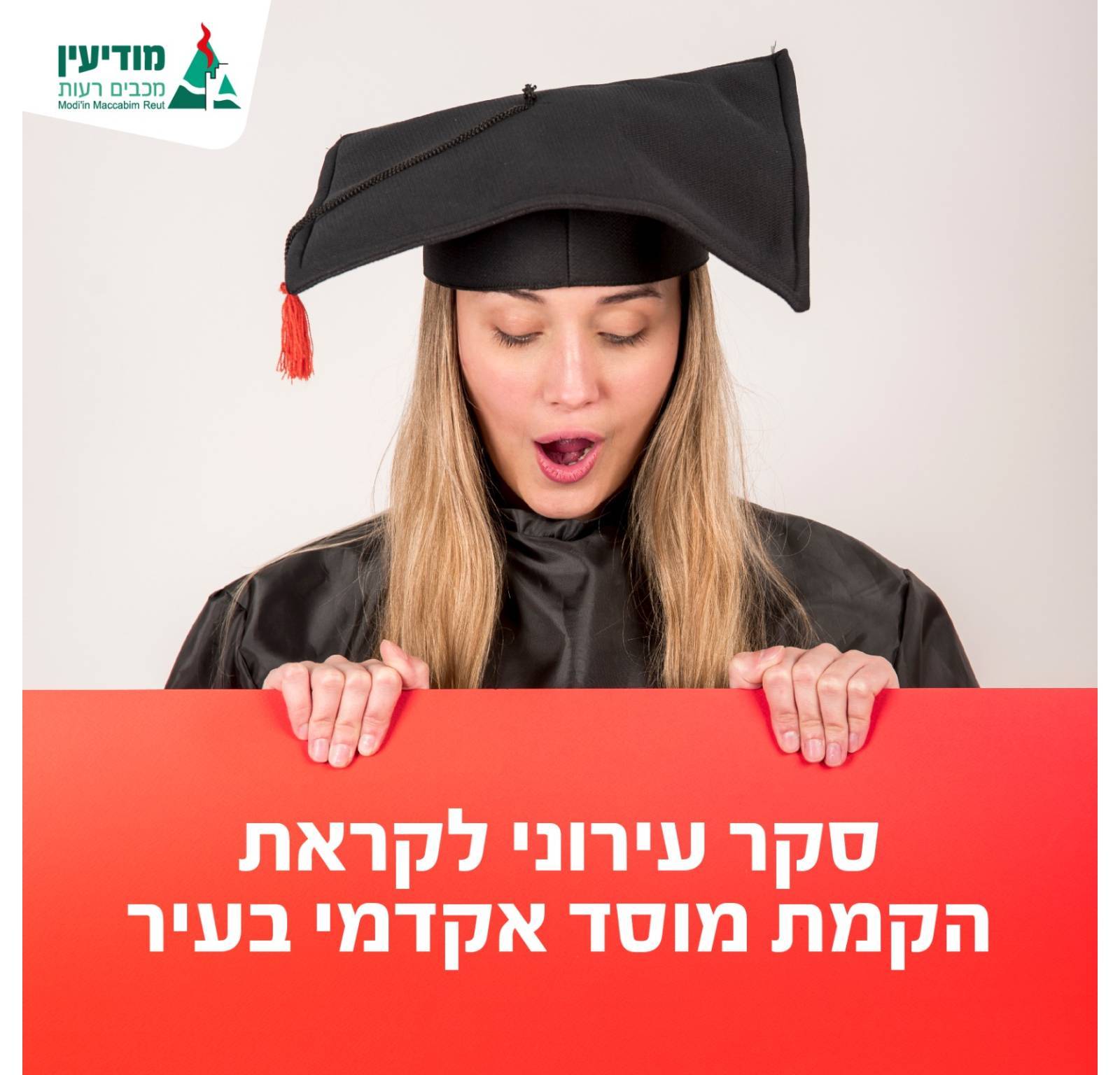 סקר אקדמי עירוני