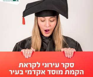 סקר אקדמי עירוני
