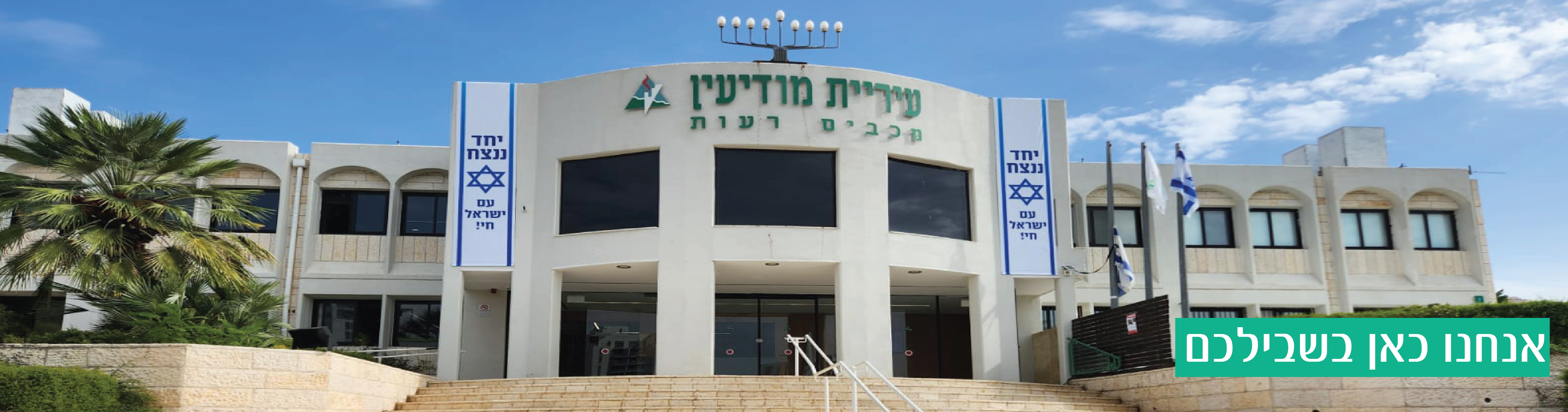 עיריית מודיעין ביחד ננצח