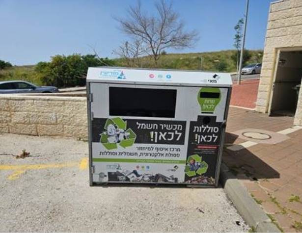 מרכז איסוף מוצרים אלקטרוניים וחשמליים