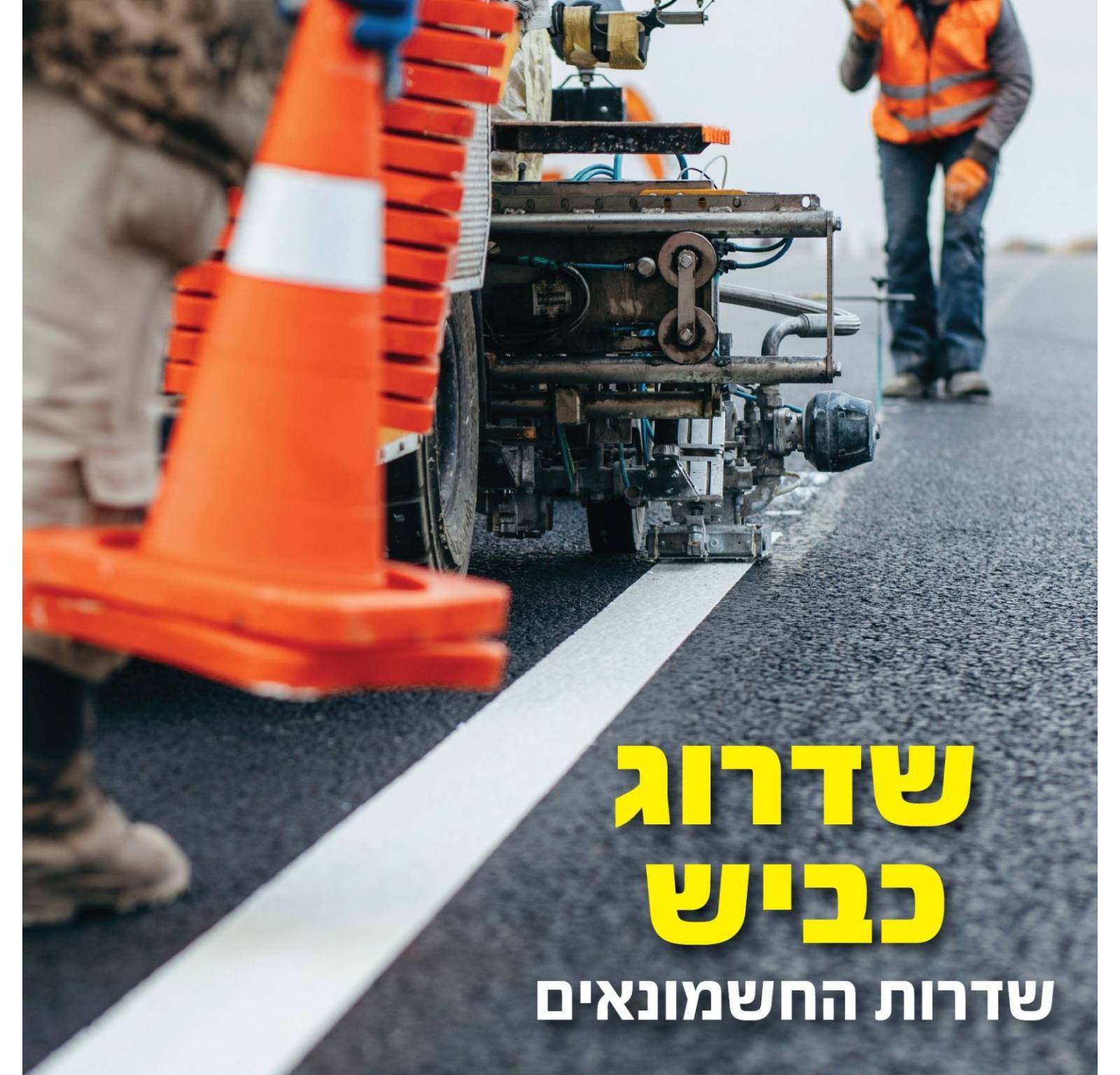 שדרוג כביש שדרות החשמונאים