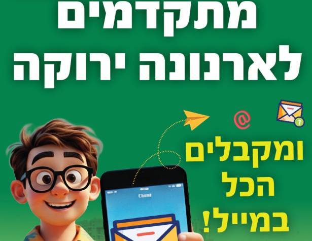 עוברים לארנונה ירוקה