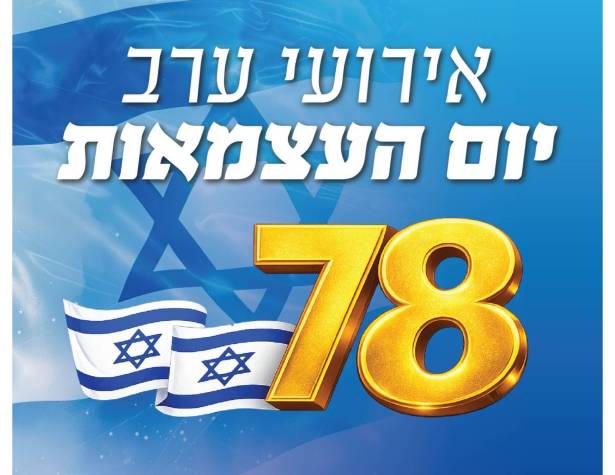 אירועי ערב יום העצמאות אירועי ערב יום העצמאות