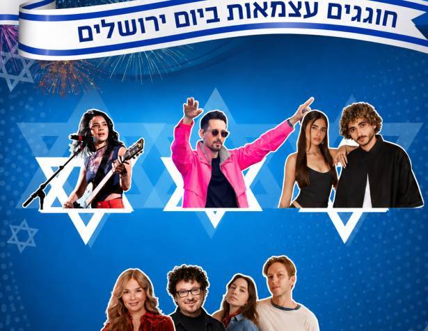 חוגגים עצמאות ביום ירושלים