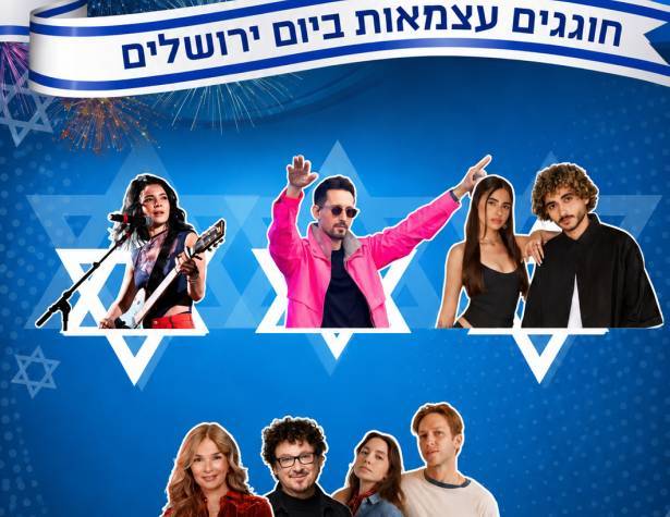 חוגגים עצמאות ביום ירושלים