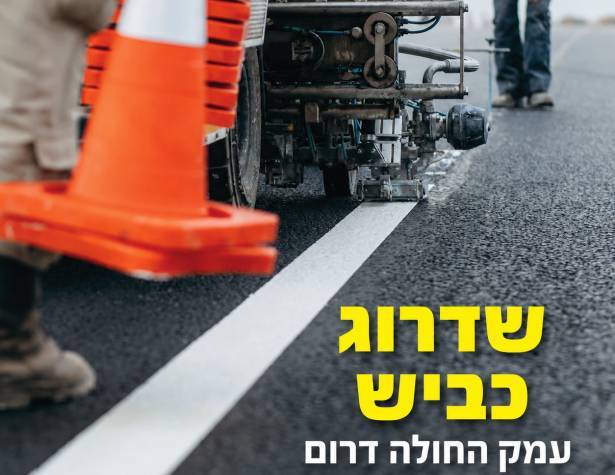 שדרוג כביש עמק החולה דרום