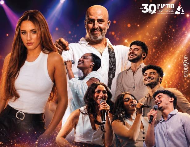 מופע 30 למודיעין מופע 30 למודיעין