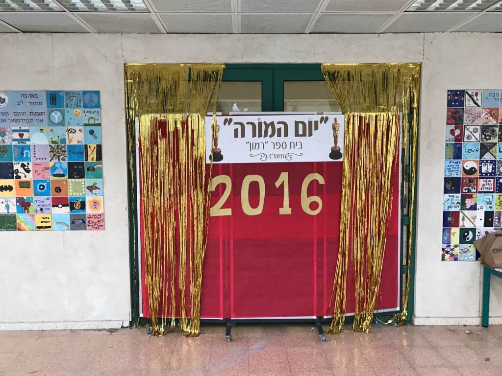 יום המורה 2016: בית ספר רמון