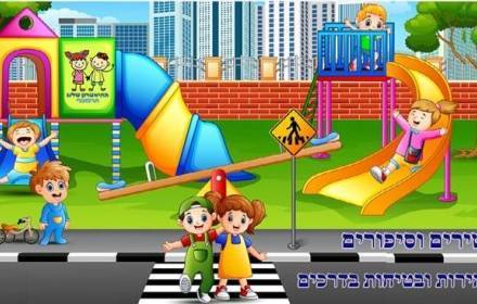 הפנינג זהירות בדרכים