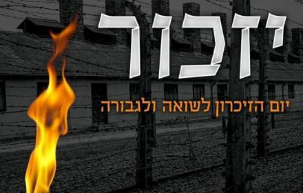 טקס יום הזכרון לשואה ולגבורה