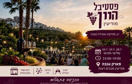 פסטיבל היין פסטיבל היין