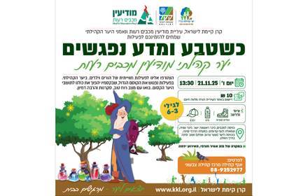 כשטבע ומדע נפגשים יער קהילתי מודיעין מכבים רעות