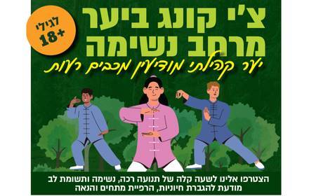 צ׳י קונג ביער- מרחב נשימה ביער הקהילתי