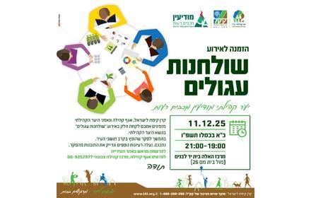 אירוע ''שולחנות עגולים'' יער קהילתי אירוע ''שולחנות עגולים'' יער קהילתי