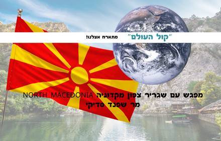 מפגש עם שגריר צפון מקדוניה מר שפנד סדיקי מפגש עם שגריר צפון מקדוניה מר שפנד סדיקי