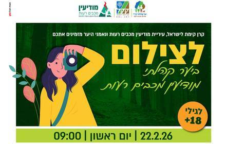 צילום ביער הקהילתי