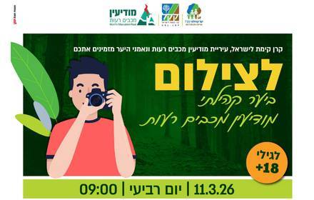 צילום ביער הקהילתי צילום ביער הקהילתי