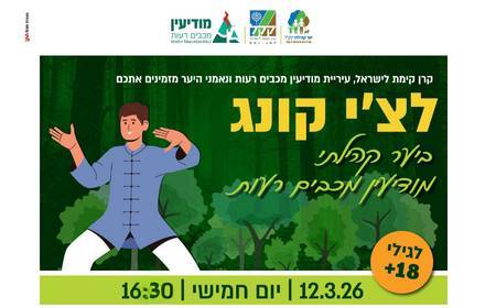 צ'י קונג ביער הקהילתי צ'י קונג ביער הקהילתי