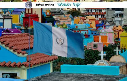“קול העולם” מתארח אצלנו!
שגרירת גואטמלה “קול העולם” מתארח אצלנו!
שגרירת גואטמלה