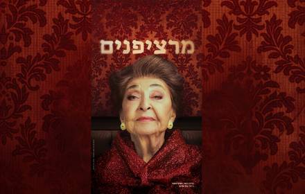 הצגה מרציפנים
הצגה מרציפנים