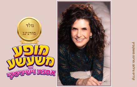 גולד מורנינג עם אסנת וישיניסקי גולד מורנינג עם אסנת וישיניסקי