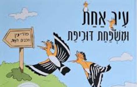 אירוע השקת הספר ''עיר אחת ומשפחת דוכיפת''