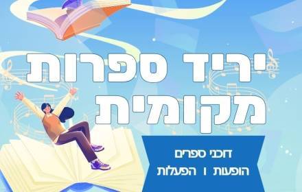 יריד ספרות מקומית יריד ספרות מקומית