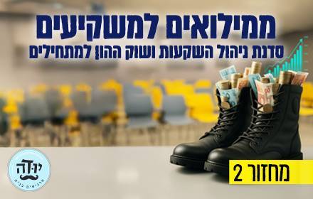 ממילואים למשקיעים