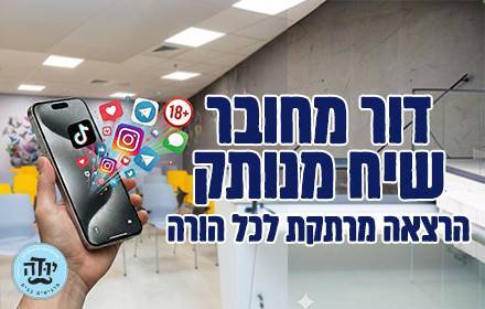 דור מחובר – שיח מנותק