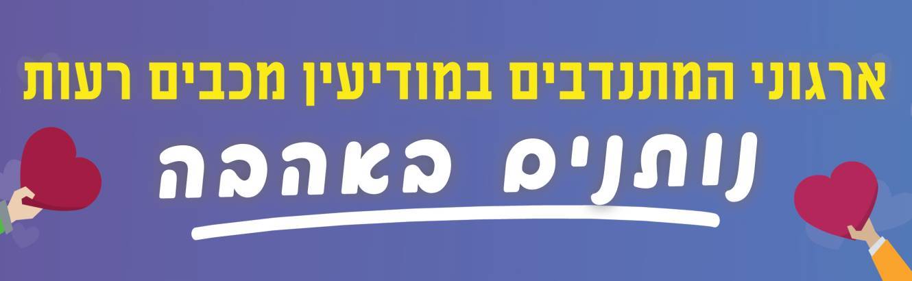 באנר התנדבות מעודכן באנר התנדבות מעודכן