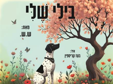 ''בילי שלי'' - סופרת מספרת