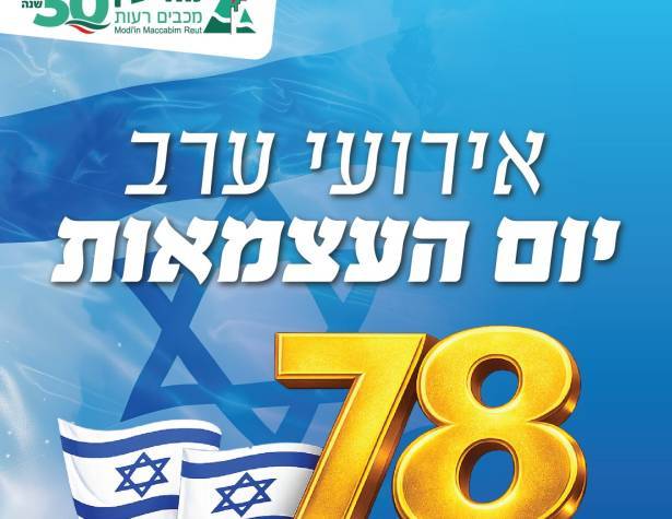 אירועי ערב יום העצמאות אירועי ערב יום העצמאות