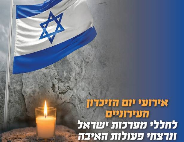 אירועי יום הזיכרון אירועי יום הזיכרון