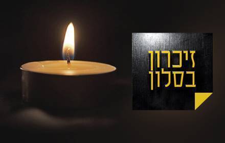 זיכרון בסלון: בגוף שלישי